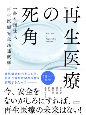 cover image of 再生医療の死角